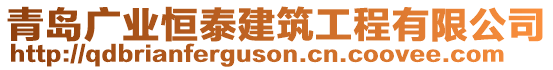 青島廣業(yè)恒泰建筑工程有限公司