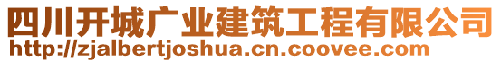 四川開城廣業(yè)建筑工程有限公司