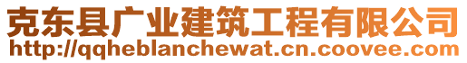 克東縣廣業(yè)建筑工程有限公司