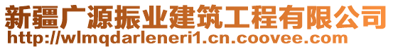 新疆廣源振業(yè)建筑工程有限公司