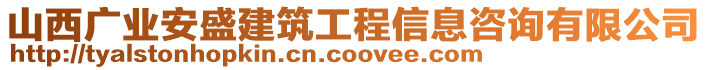 山西廣業安盛建筑工程信息咨詢有限公司