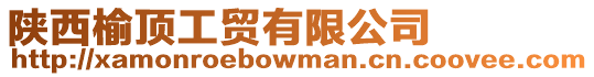 陜西榆頂工貿有限公司