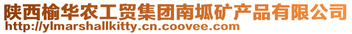 陜西榆華農(nóng)工貿(mào)集團(tuán)南坬礦產(chǎn)品有限公司