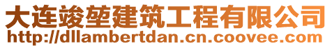 大連竣堃建筑工程有限公司