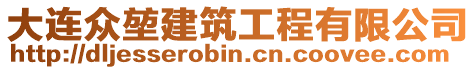 大連眾堃建筑工程有限公司