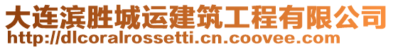 大連濱勝城運建筑工程有限公司