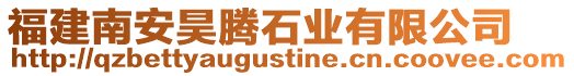 福建南安昊騰石業(yè)有限公司