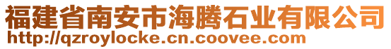 福建省南安市海騰石業(yè)有限公司