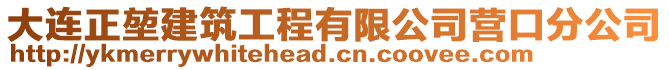 大連正堃建筑工程有限公司營口分公司