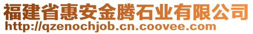 福建省惠安金騰石業(yè)有限公司