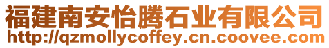 福建南安怡騰石業(yè)有限公司