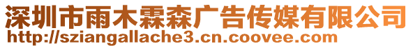 深圳市雨木霖森廣告?zhèn)髅接邢薰? style=