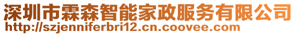 深圳市霖森智能家政服務(wù)有限公司