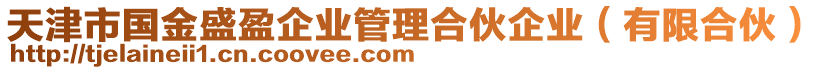 天津市國金盛盈企業(yè)管理合伙企業(yè)（有限合伙）