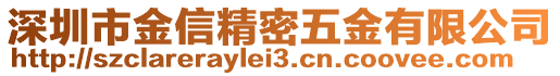 深圳市金信精密五金有限公司