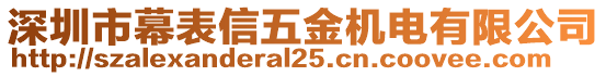 深圳市幕表信五金機電有限公司