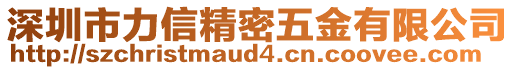 深圳市力信精密五金有限公司