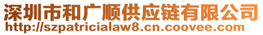 深圳市和廣順供應鏈有限公司