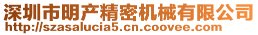 深圳市明產(chǎn)精密機(jī)械有限公司