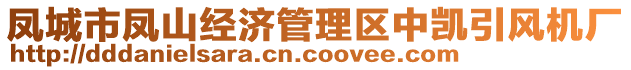 鳳城市鳳山經(jīng)濟(jì)管理區(qū)中凱引風(fēng)機(jī)廠