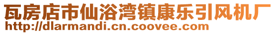 瓦房店市仙浴灣鎮(zhèn)康樂引風(fēng)機(jī)廠