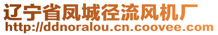 遼寧省鳳城徑流風(fēng)機(jī)廠