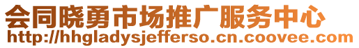 會同曉勇市場推廣服務(wù)中心