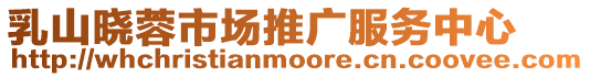 乳山曉蓉市場推廣服務中心
