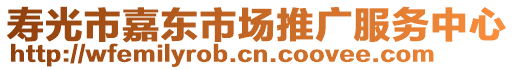 壽光市嘉東市場推廣服務(wù)中心