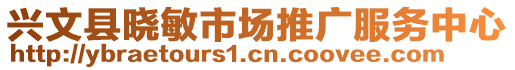 興文縣曉敏市場推廣服務中心