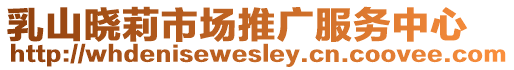 乳山曉莉市場推廣服務中心