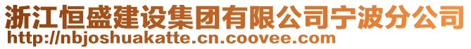 浙江恒盛建設(shè)集團(tuán)有限公司寧波分公司