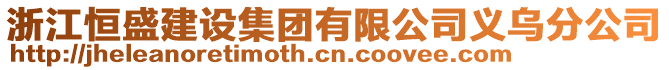 浙江恒盛建設集團有限公司義烏分公司