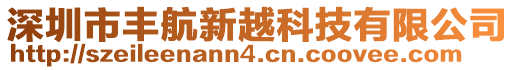 深圳市豐航新越科技有限公司