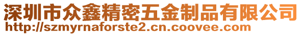 深圳市眾鑫精密五金制品有限公司