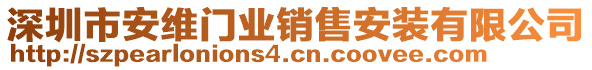 深圳市安維門業(yè)銷售安裝有限公司