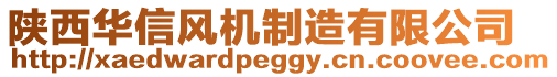 陜西華信風(fēng)機(jī)制造有限公司