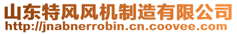 山東特風(fēng)風(fēng)機(jī)制造有限公司