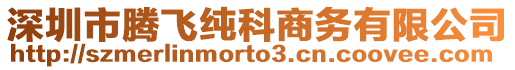 深圳市騰飛純科商務有限公司