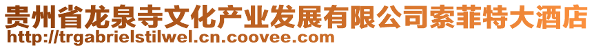 貴州省龍泉寺文化產業發展有限公司索菲特大酒店