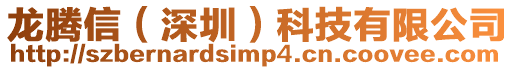 龍騰信(深圳)科技有限公司
