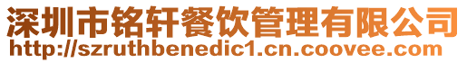 深圳市铭轩餐饮管理有限公司