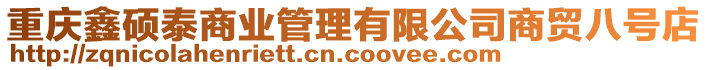 重慶鑫碩泰商業(yè)管理有限公司商貿(mào)八號(hào)店