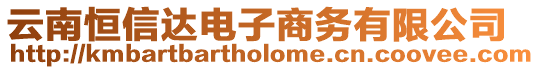 云南恒信達電子商務(wù)有限公司