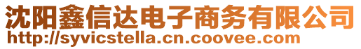 沈陽鑫信達(dá)電子商務(wù)有限公司