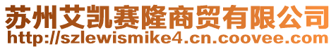 蘇州艾凱賽隆商貿(mào)有限公司