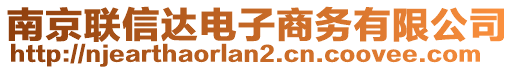 南京聯(lián)信達電子商務有限公司