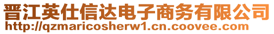 晉江英仕信達(dá)電子商務(wù)有限公司