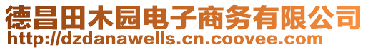 德昌田木園電子商務(wù)有限公司