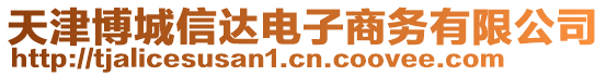 天津博城信達(dá)電子商務(wù)有限公司